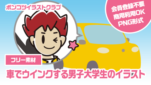 【フリー素材】車でウインクする男子大学生のイラスト