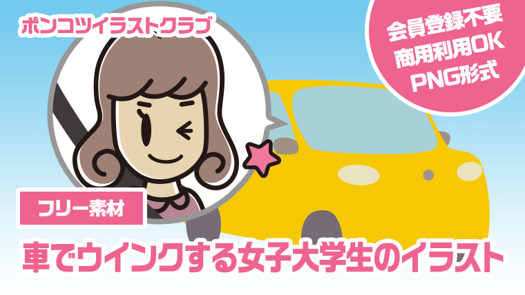 【フリー素材】車でウインクする女子大学生のイラスト