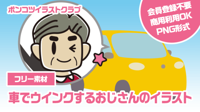 【フリー素材】車でウインクするおじさんのイラスト