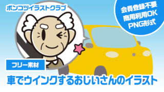 【フリー素材】車でウインクするおじいさんのイラスト