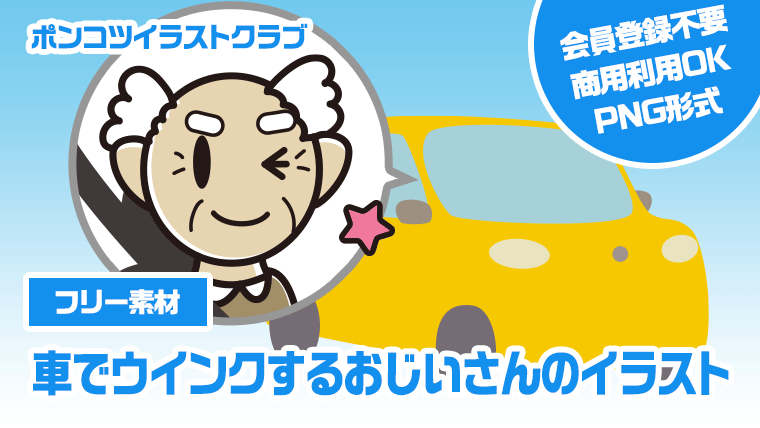 【フリー素材】車でウインクするおじいさんのイラスト