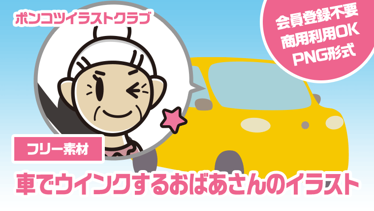 【フリー素材】車でウインクするおばあさんのイラスト