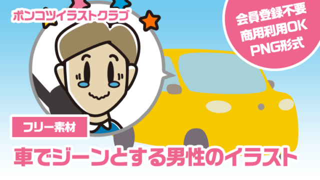 【フリー素材】車でジーンとする男性のイラスト