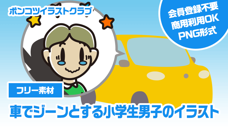 【フリー素材】車でジーンとする小学生男子のイラスト