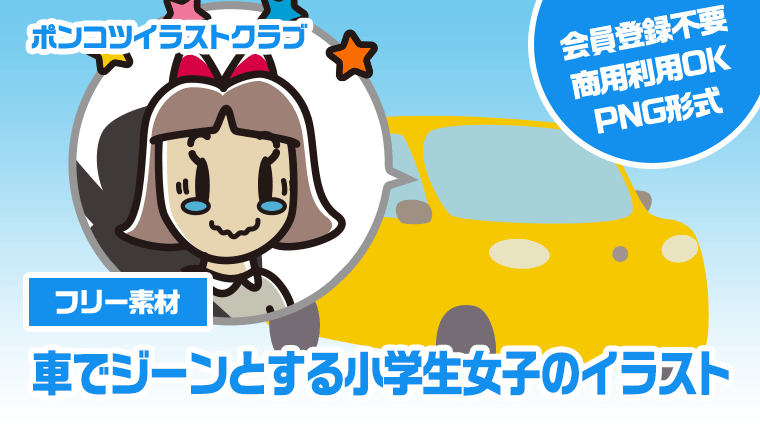 【フリー素材】車でジーンとする小学生女子のイラスト