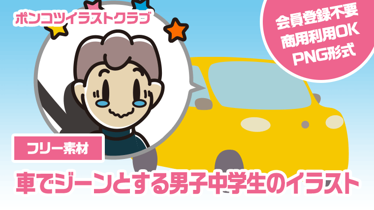 【フリー素材】車でジーンとする男子中学生のイラスト