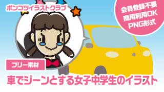 【フリー素材】車でジーンとする女子中学生のイラスト