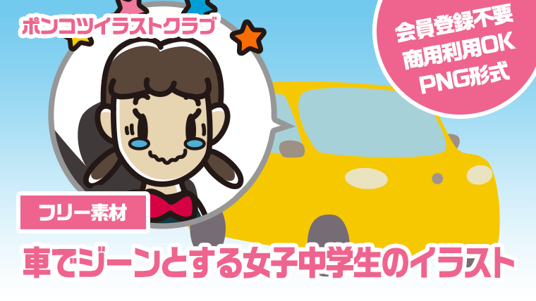 【フリー素材】車でジーンとする女子中学生のイラスト