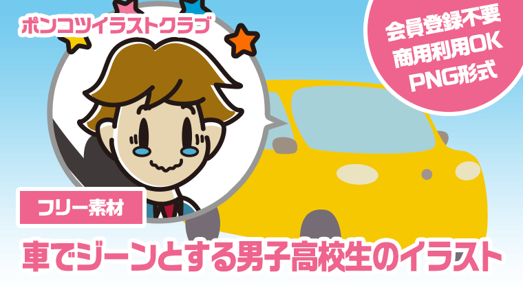 【フリー素材】車でジーンとする男子高校生のイラスト