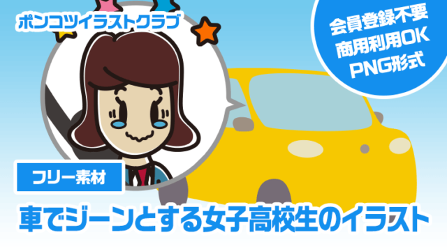 【フリー素材】車でジーンとする女子高校生のイラスト