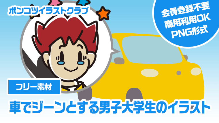 【フリー素材】車でジーンとする男子大学生のイラスト