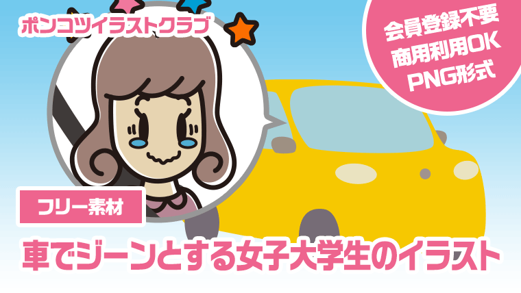 【フリー素材】車でジーンとする女子大学生のイラスト