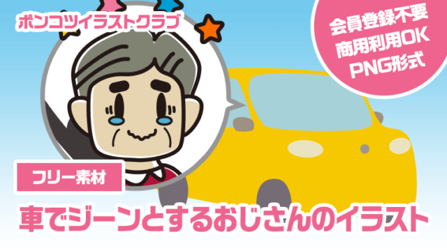 【フリー素材】車でジーンとするおじさんのイラスト