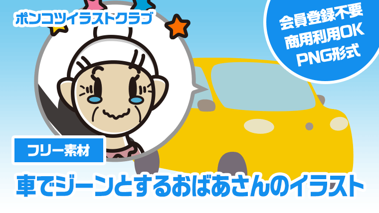 【フリー素材】車でジーンとするおばあさんのイラスト