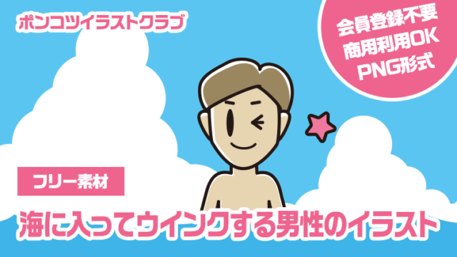 【フリー素材】海に入ってウインクする男性のイラスト