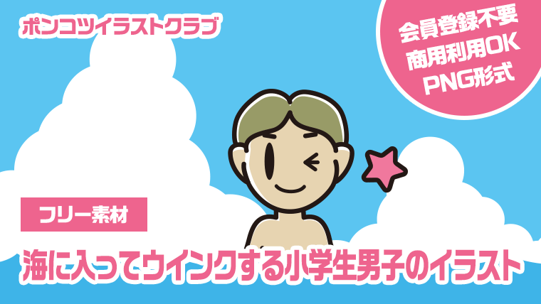 【フリー素材】海に入ってウインクする小学生男子のイラスト