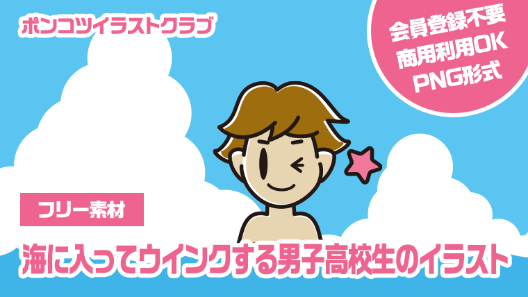 【フリー素材】海に入ってウインクする男子高校生のイラスト