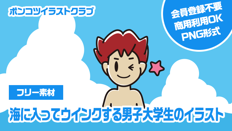 【フリー素材】海に入ってウインクする男子大学生のイラスト