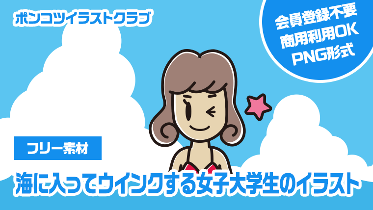 【フリー素材】海に入ってウインクする女子大学生のイラスト