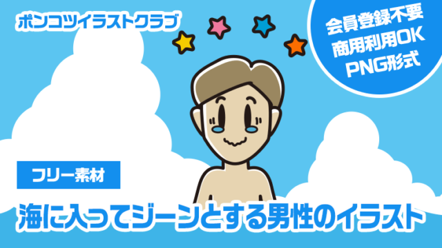 【フリー素材】海に入ってジーンとする男性のイラスト