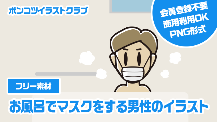 【フリー素材】お風呂でマスクをする男性のイラスト