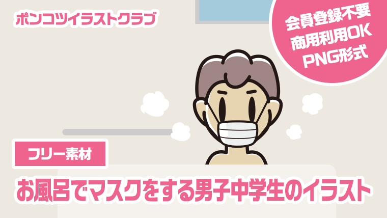 【フリー素材】お風呂でマスクをする男子中学生のイラスト