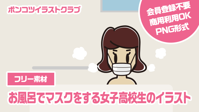 【フリー素材】お風呂でマスクをする女子高校生のイラスト