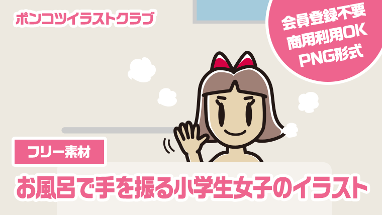 【フリー素材】お風呂で手を振る小学生女子のイラスト