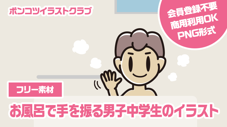 【フリー素材】お風呂で手を振る男子中学生のイラスト