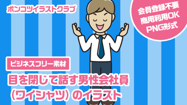 【ビジネスフリー素材】目を閉じて話す男性会社員（ワイシャツ）のイラスト