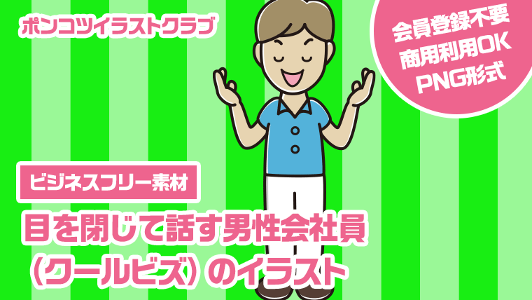 【ビジネスフリー素材】目を閉じて話す男性会社員（クールビズ）のイラスト