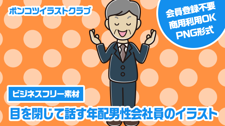 【ビジネスフリー素材】目を閉じて話す年配男性会社員のイラスト