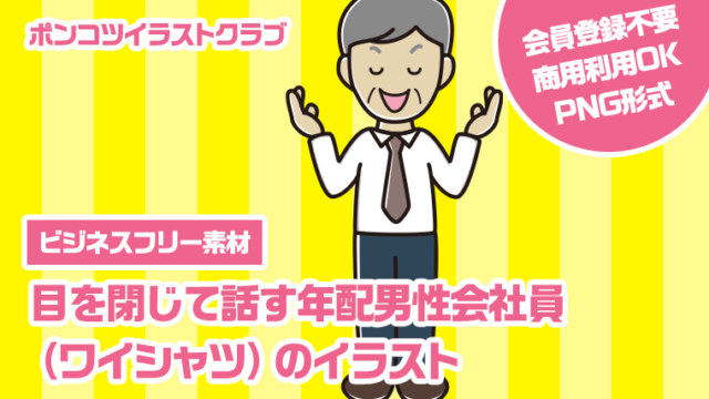 【ビジネスフリー素材】目を閉じて話す年配男性会社員（ワイシャツ）のイラスト