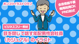 【ビジネスフリー素材】目を閉じて話す年配男性会社員（カジュアル）のイラスト