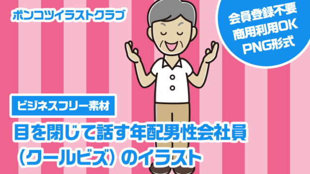 【ビジネスフリー素材】目を閉じて話す年配男性会社員（クールビズ）のイラスト