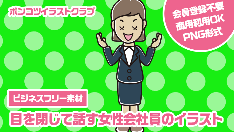 【ビジネスフリー素材】目を閉じて話す女性会社員のイラスト