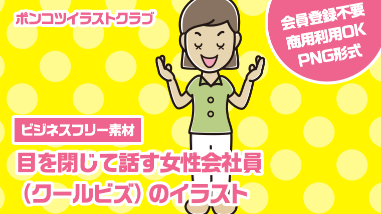 【ビジネスフリー素材】目を閉じて話す女性会社員（クールビズ）のイラスト