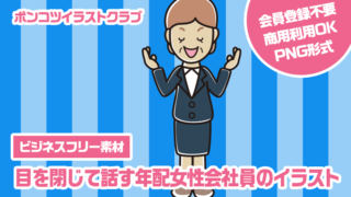 【ビジネスフリー素材】目を閉じて話す年配女性会社員のイラスト