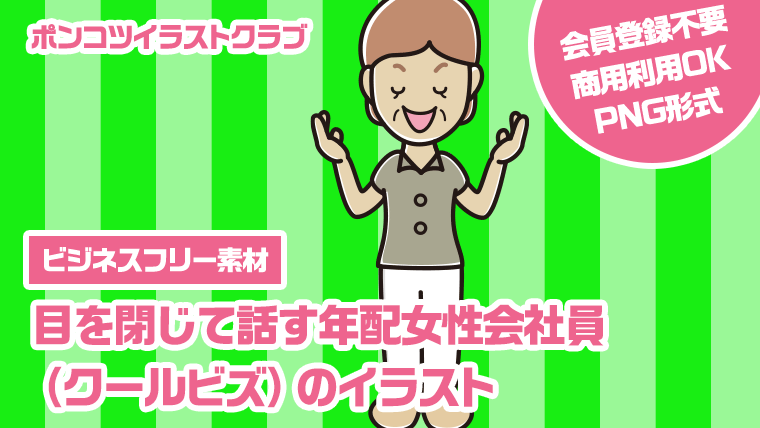 【ビジネスフリー素材】目を閉じて話す年配女性会社員（クールビズ）のイラスト