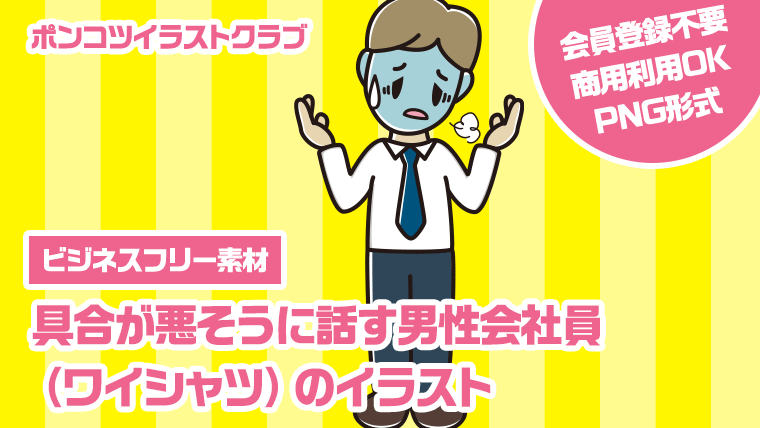 【ビジネスフリー素材】具合が悪そうに話す男性会社員（ワイシャツ）のイラスト