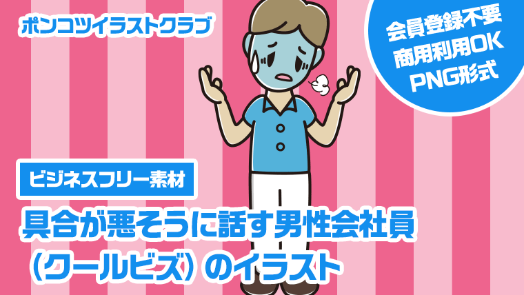 【ビジネスフリー素材】具合が悪そうに話す男性会社員（クールビズ）のイラスト