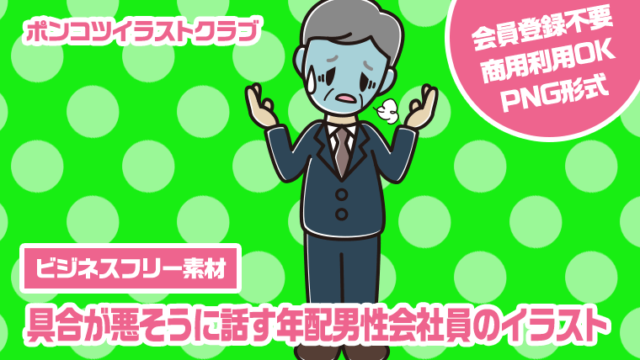 【ビジネスフリー素材】具合が悪そうに話す年配男性会社員のイラスト