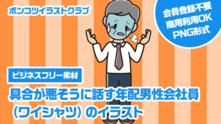 【ビジネスフリー素材】具合が悪そうに話す年配男性会社員（ワイシャツ）のイラスト