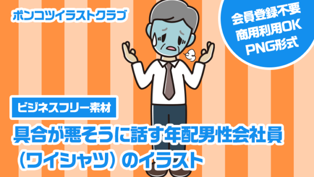 【ビジネスフリー素材】具合が悪そうに話す年配男性会社員（ワイシャツ）のイラスト