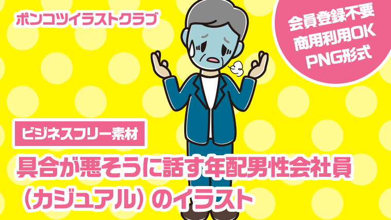 【ビジネスフリー素材】具合が悪そうに話す年配男性会社員（カジュアル）のイラスト