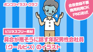 【ビジネスフリー素材】具合が悪そうに話す年配男性会社員（クールビズ）のイラスト