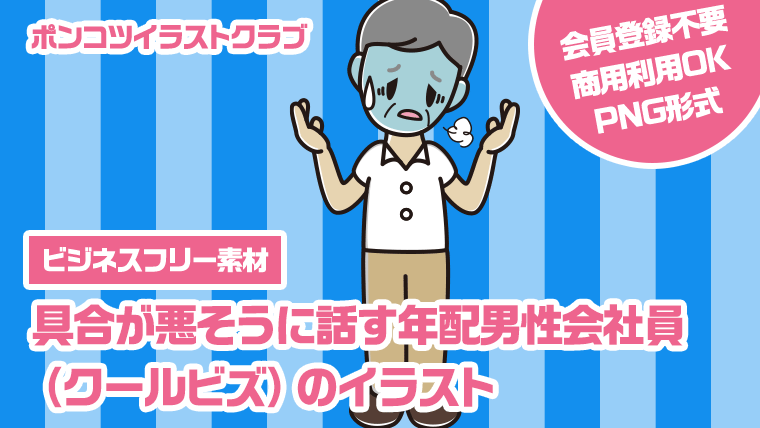 【ビジネスフリー素材】具合が悪そうに話す年配男性会社員（クールビズ）のイラスト