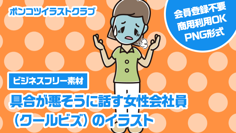 【ビジネスフリー素材】具合が悪そうに話す女性会社員（クールビズ）のイラスト