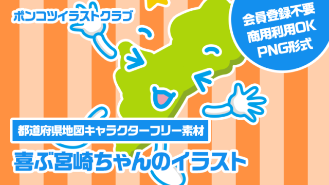 【都道府県地図キャラクターフリー素材】喜ぶ宮崎ちゃんのイラスト