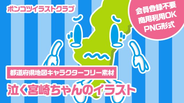 【都道府県地図キャラクターフリー素材】泣く宮崎ちゃんのイラスト